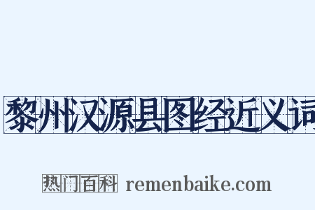 黎州汉源县图经近义词是什么意思的图片